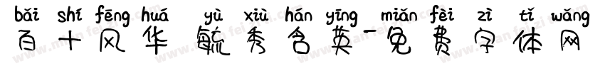 百十风华 毓秀含英字体转换